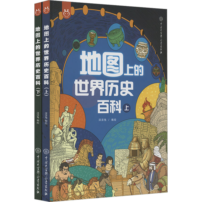 地图上的世界历史百科(全2册) 中国大百科全书出版社 洋洋兔 编 科普百科