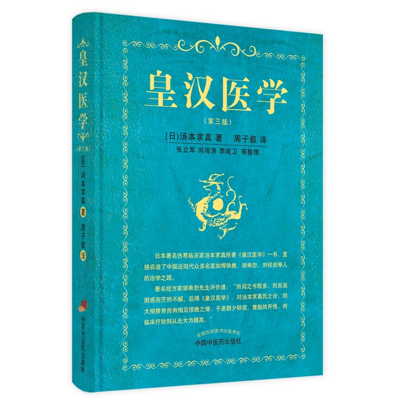 皇汉医学 中国中医药出版社 (日)汤本求真 著 周子叙 译 中医