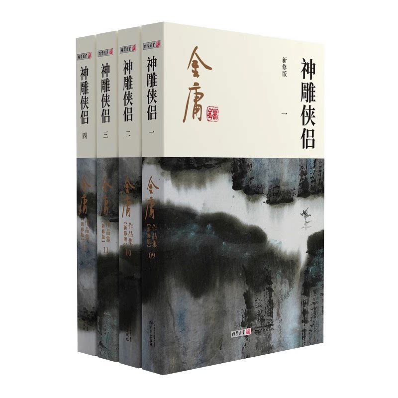 金庸武侠小说神雕侠侣全套四册 2020彩图新修版 天龙八部倚天屠龙记鹿鼎记雪山飞狐 金庸作品集经典武侠文学古风小说K