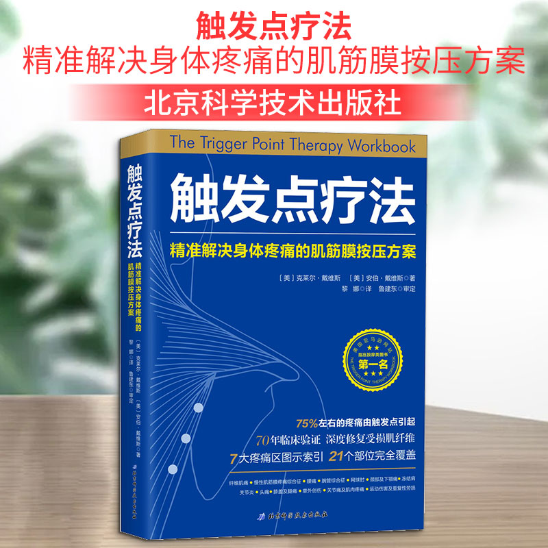 触发点疗法 精准解决身体疼痛的肌筋膜按压方案 北京科学技术出版社