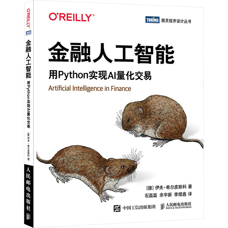 金融人工智能 用Python实现AI量化交易 人民邮电出版社 (德)伊夫·希尔皮斯科 著 石磊磊,余宇新,李煜鑫 译