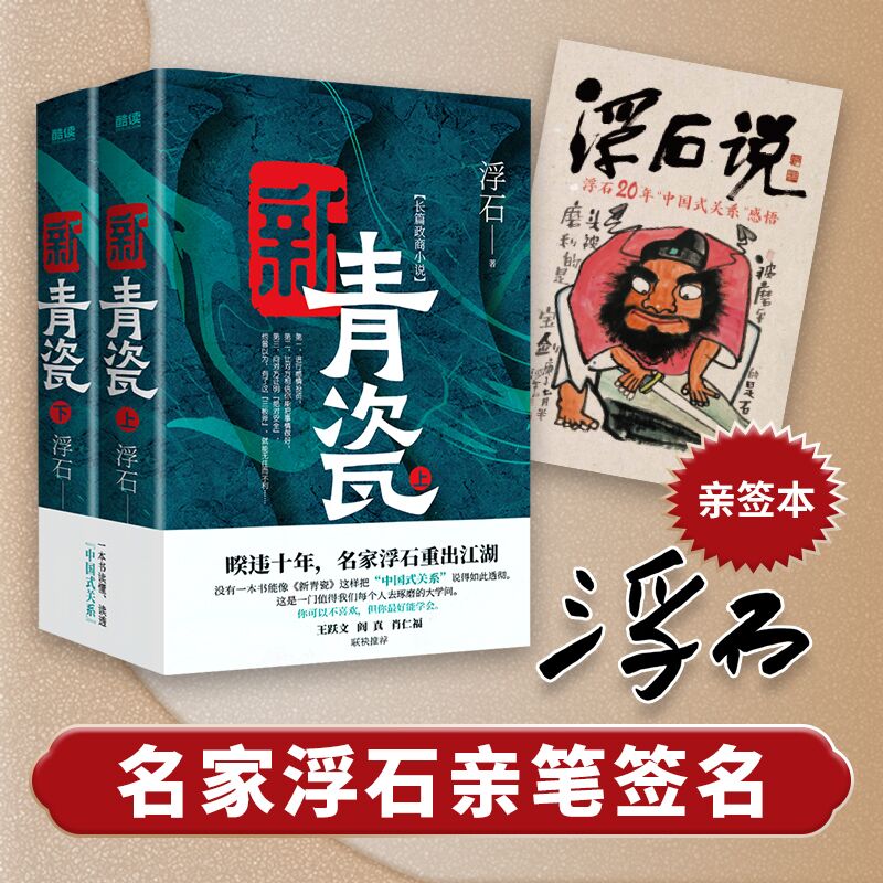 新青瓷(上下册)浮石 著,新华先锋 出品贵州人民出版社小说/军事小说
