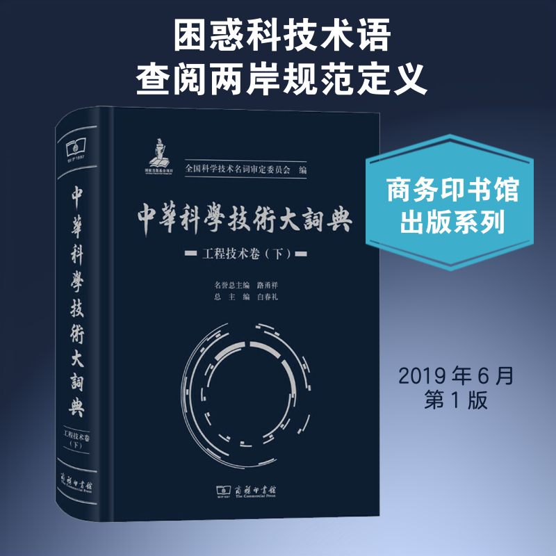 中华科学技术大词典 工程技术卷(下) 商务印书馆 全国科学技术名词审定委员会 编 汉语/辞典