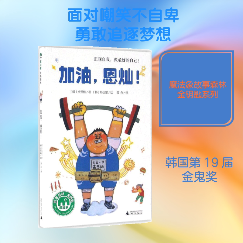 加油,恩灿! 广西师范大学出版社 (韩)全贤桢 著;(韩)朴正燮 绘;薛舟 译 著 儿童文学图片
