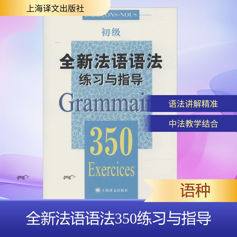 全新法语语法练习与指导.350 上海译文出版社 无 著 张彤 等 编 法语图片