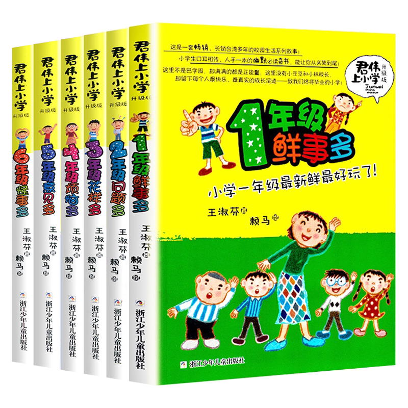 全6册君伟上小学1-6年级 浙江少年儿童出版社 王淑芬 著 儿童文学