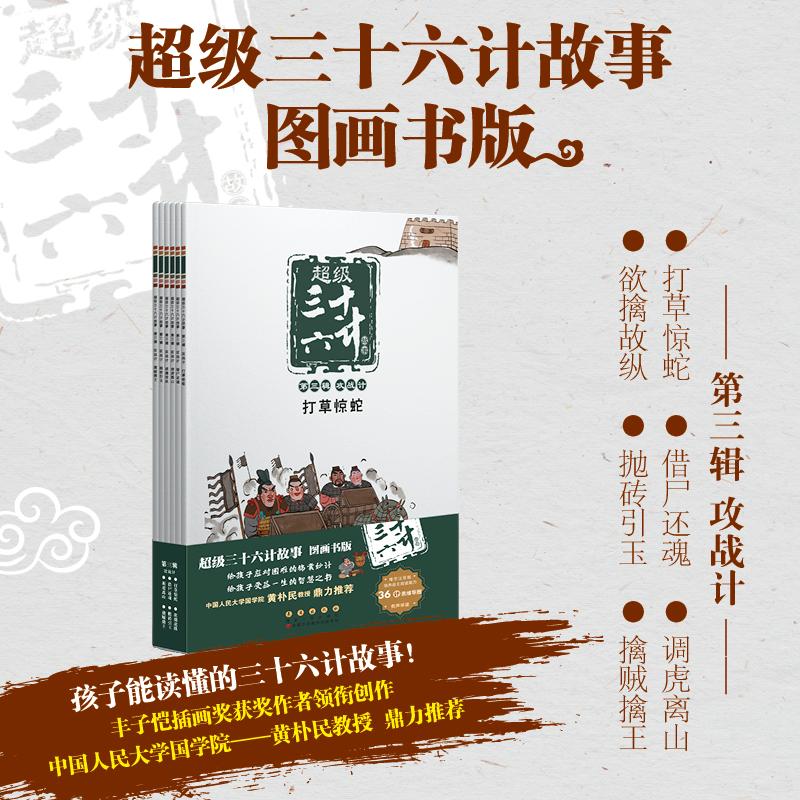 超级三十六计故事 第3辑 攻战计 图画书版(全6册) 长春出版社 KaDa故事,毛红艳 编 陈伟工作室 绘