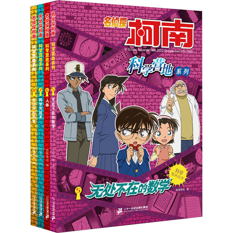 名侦探柯南 科学营地系列(5-8) 二十一世纪出版社集团 知信阳光 编 漫画书籍