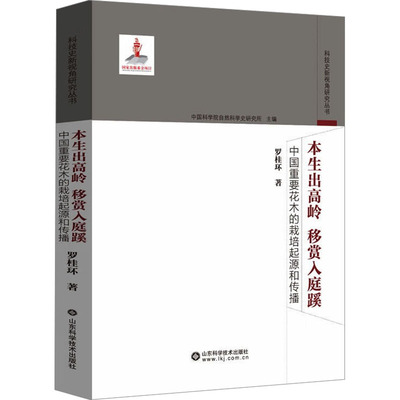 本生出高岭 移赏入庭蹊 中国重要花木的栽培起源和传播 山东科学技术出版社 罗桂环 著 农业基础科学