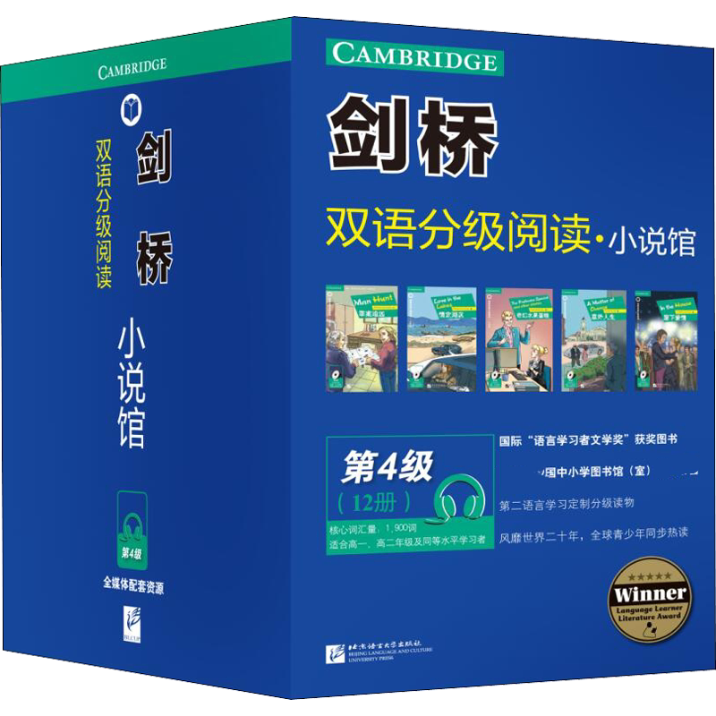 剑桥双语分级阅读·小说馆(全12册) 北京语言大学出版社