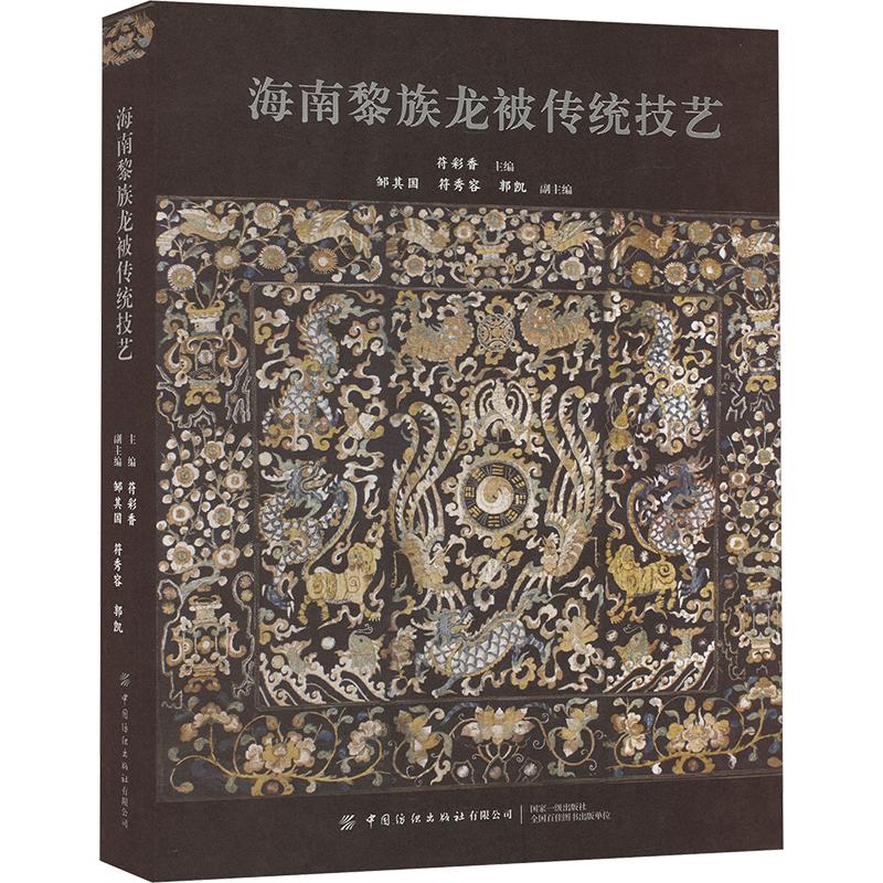 海南黎族龙被传统技艺 中国纺织出版社有限公司 苻彩香,邹其国,符秀容 等 编