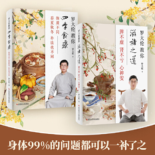 (套装2册)罗大伦教你四季食疗+教你滋补之道 精选45种名医饮食经方 脾不虚肾不亏心神安 体质不同春夏秋冬的补法也不同X