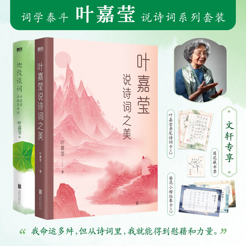 叶嘉莹说诗词之美+迦陵谈词 叶嘉莹经典古诗词两本套 北京联合出版公司 叶嘉莹 著 文学理论/文学评论与研究