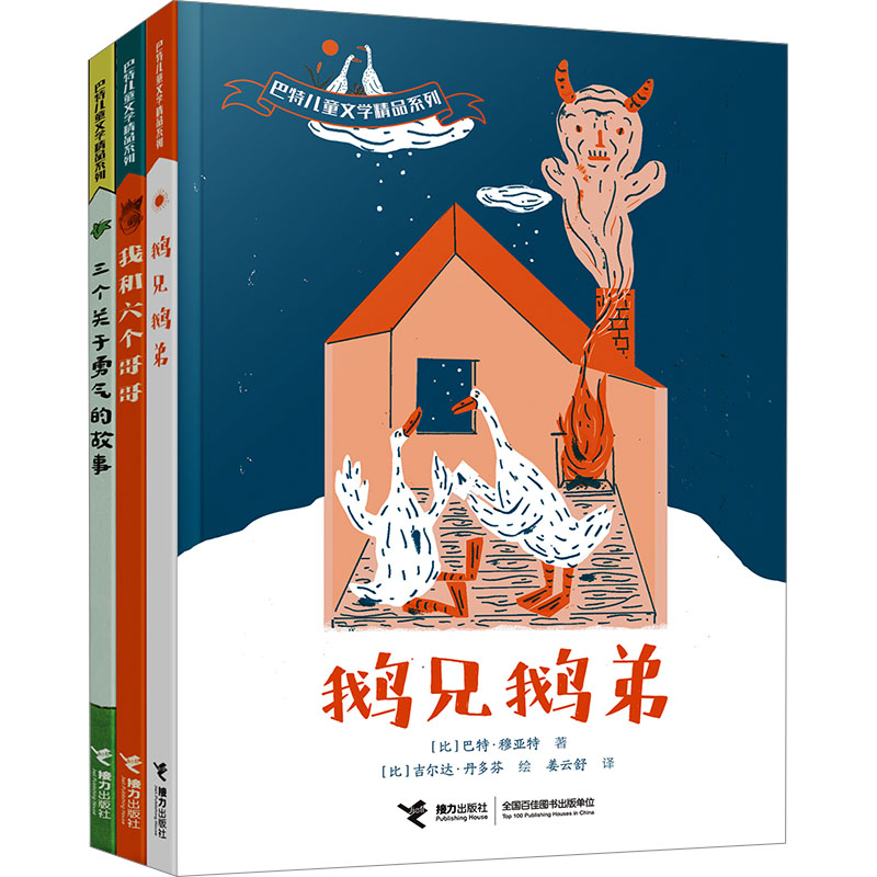 巴特儿童文学精品系列(全3册) 接力出版社 (比)巴特·穆亚特 著 姜云舒 译 (比)吉尔达·丹多芬 绘