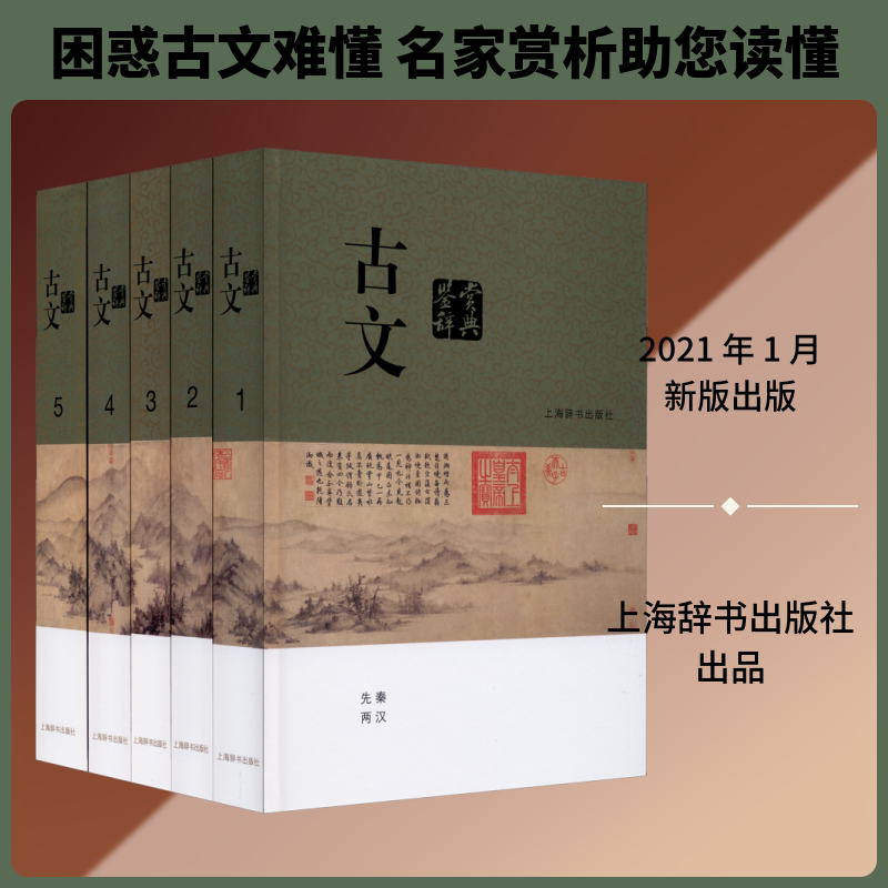 古文鉴赏辞典(1-5) 上海辞书出版社 上海辞书出版社文学鉴赏辞典编纂中心 编