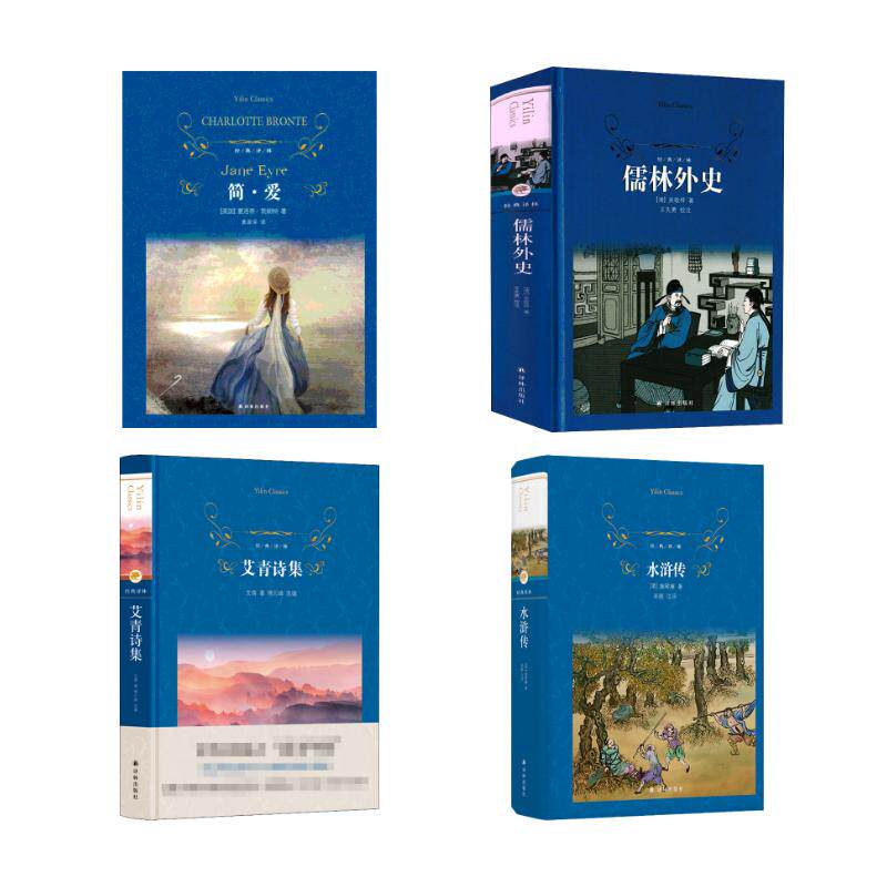 简·爱+儒林外史+艾青诗集+水浒传 经典译林 译林出版社 (英)夏洛蒂·勃朗特 著 黄源深 译等 世界名著