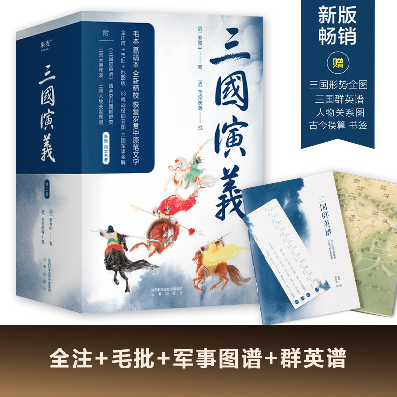 三国演义全二册罗贯中足本详细注释版世界名著初高中生九年级课外读物中国古典文学故事原著附三国群英谱上下K