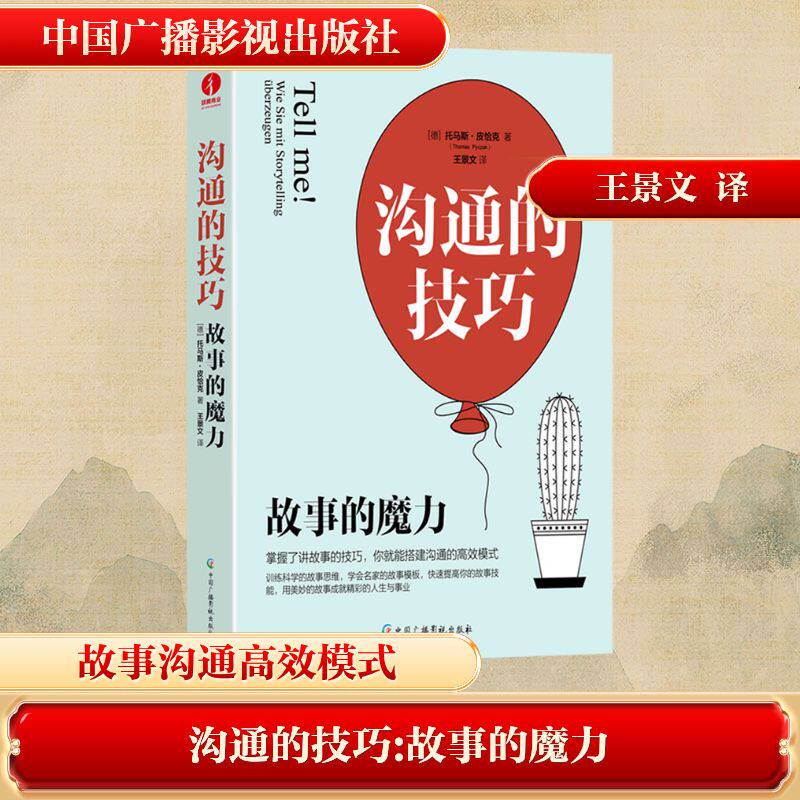 沟通的技巧:故事的魔力(德)托马斯·皮恰克(Thomas Pyczak) 著 著 王景文 译 译中国广播影视出版社人际沟通