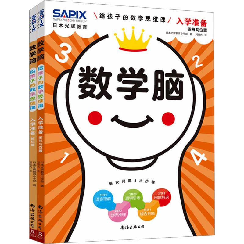 数学脑 给孩子的数学思维课 入学准备(全2册) 南海出版公司 日本光辉教育小学部 著 刘晓冉 译