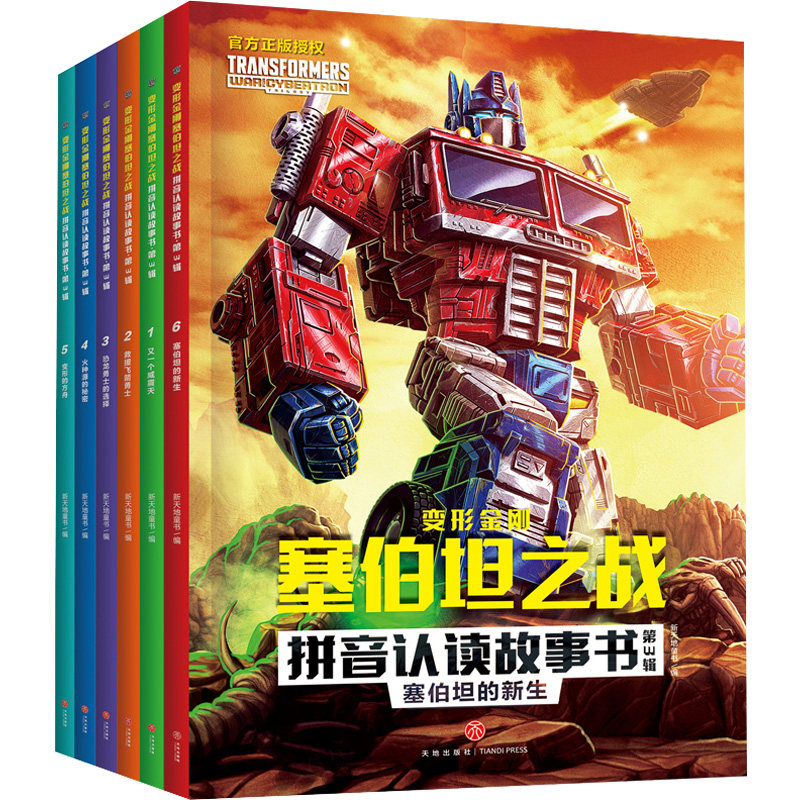 变形金刚塞伯坦之战拼音认读故事书·第3辑(1-6) 天地出版社 新天地童书 编 漫画书籍