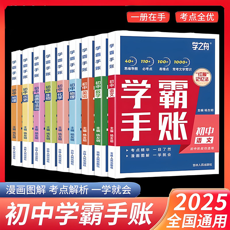 学之舟初中学霸手账数学语文英语物理生物历史政治地理初一二三思维导图红膜记忆法七八九年级中考复习知识学霸笔记张雪资峰料2025图片