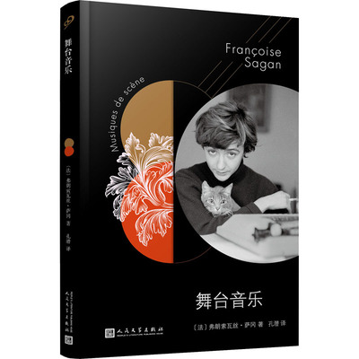 舞台音乐〔法〕弗朗索瓦丝·萨冈人民文学出版社文学