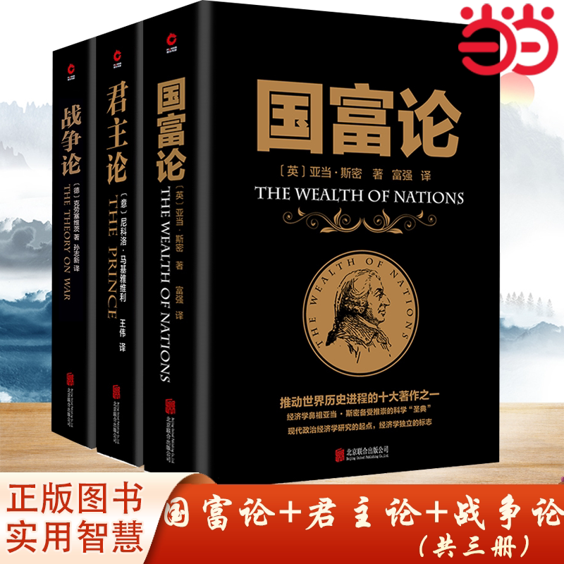 国富论+君主论+战争论（3册合辑） 西方经济学政治理论哲学历史 马基雅维利传世名著 推动世界历史进程的十大著作之一正版书籍K