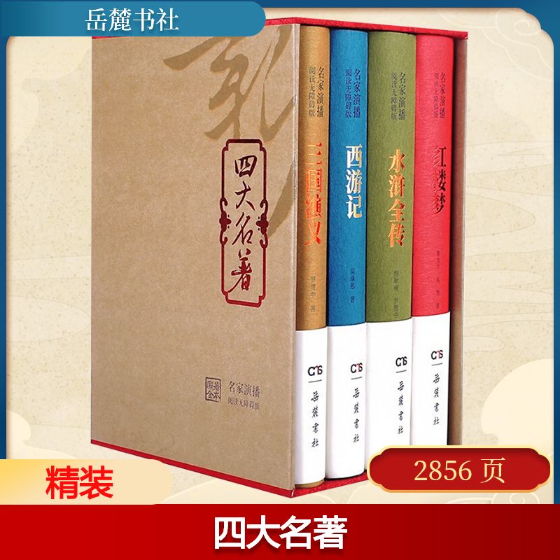 四大名著(名家演播阅读无障碍套装版) 岳麓书社 施耐庵,罗贯中,吴承恩,曹雪芹,高鹗 著 可读可听可看可玩 世界名著