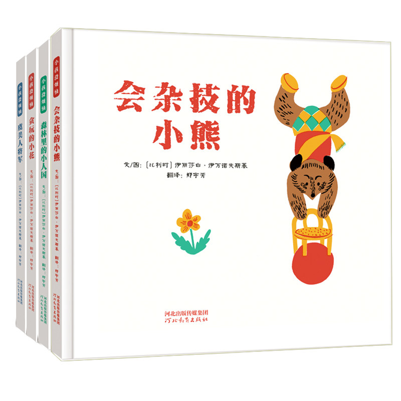 小孩没烦恼(全4册)——(启发童书馆出品)文/图:〔比利时〕伊丽莎白?伊万诺夫斯基河北教育出版社科普百科