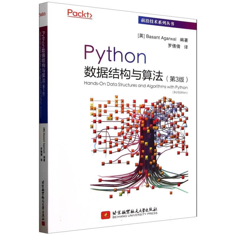 PYTHON数据结构与算法（第3版）BasantAgarwal 著北京航空航天大学出版社教材