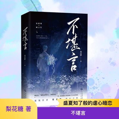 不堪言(全2册) 三秦出版社 梨花糖 著