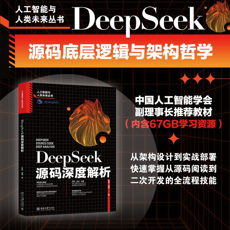 DEEPSEEK源码深度解析 北京大学出版社 薛栋,黄捷 著 计算机控制仿真与人工智能