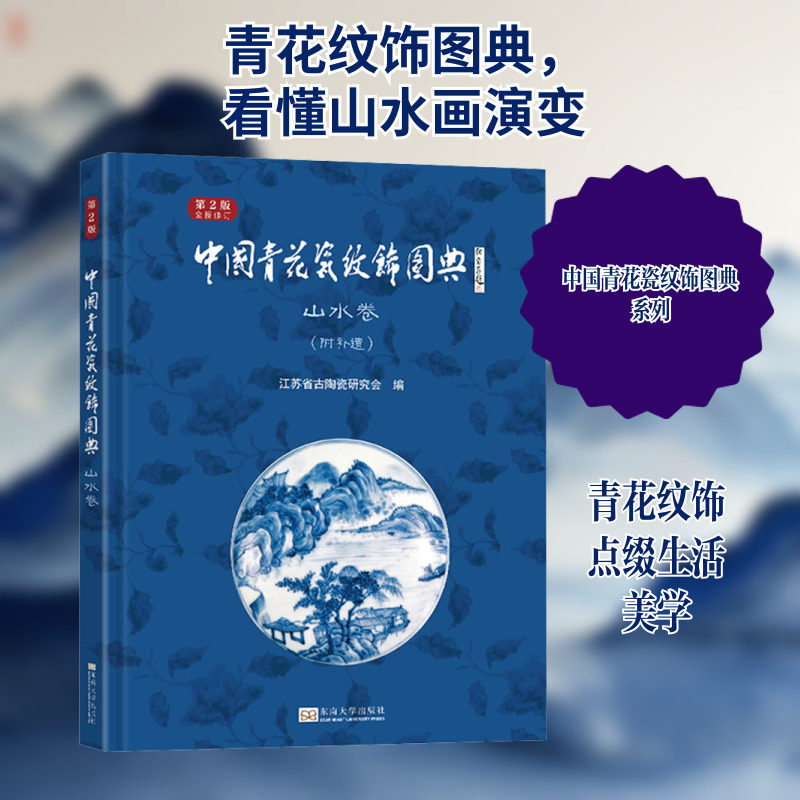 中国青花瓷纹饰图典 山水卷 第2版 东南大学出版社 江苏省古陶瓷研究会 编