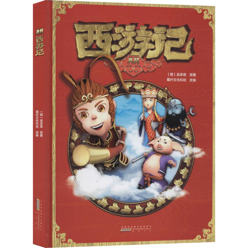 AR西游记 黄山书社 (明)吴承恩 著 蓁叶文化科技 编 其它儿童读物