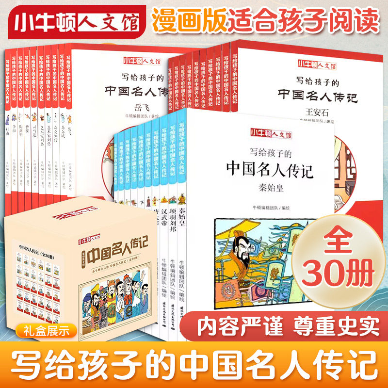 写给孩子的中国名人传记(全30册) 国际文化出版公司 牛顿编辑团队 绘 儿童文学