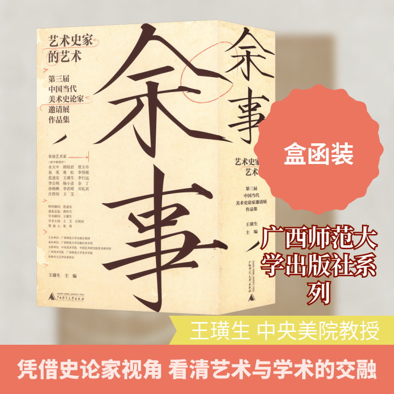余事:艺术史家的艺术——第三届中国当代美术史论家邀请展作品集(全20册) 广西师范大学出版社 王璜生 主编 编 图书