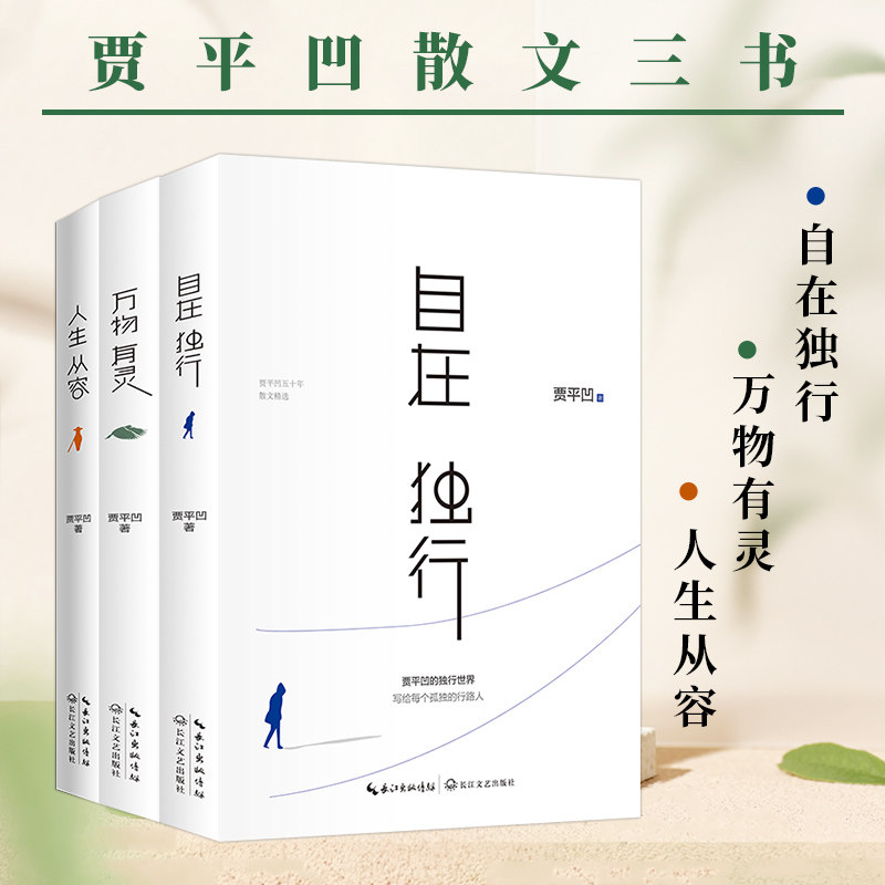 贾平凹散文三书:自在独行+万物有灵+人生从容 2023版 散文精粹 研磨孤独 用文学的方式思索生命本真 贾平凹的处世智慧X
