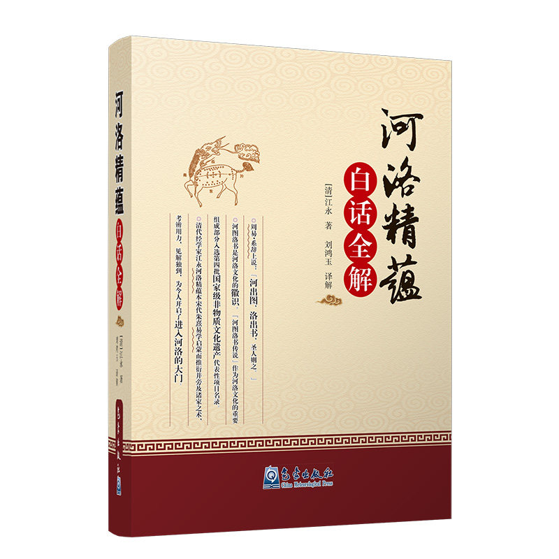 河洛精蕴白话全解(清)江永气象出版社教材