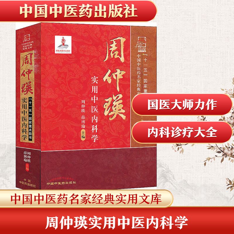 周仲瑛实用中医内科学 中国中医药出版社 周仲瑛,薛博瑜 编 中医