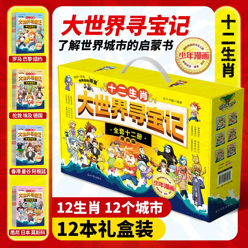 十二生肖大世界寻宝记(全12册) 光明日报出版社 天下书盟 著 漫画书籍