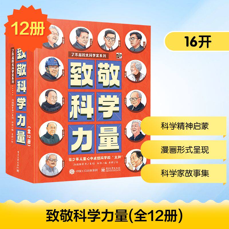 致敬科学力量(全12册) 电子工业出版社 白泽 编 李野 绘 科普百科
