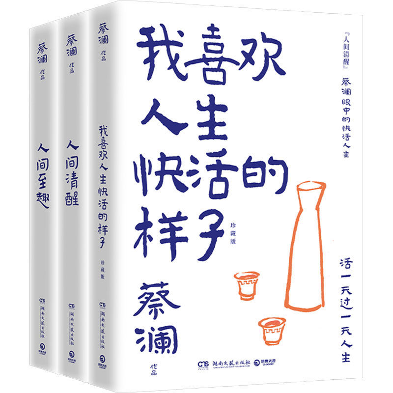 蔡澜人生通透三部曲:人间清醒+人间至趣+我喜欢人生快活的样子·珍藏版(全3册) 湖南文艺出版社 蔡澜 著