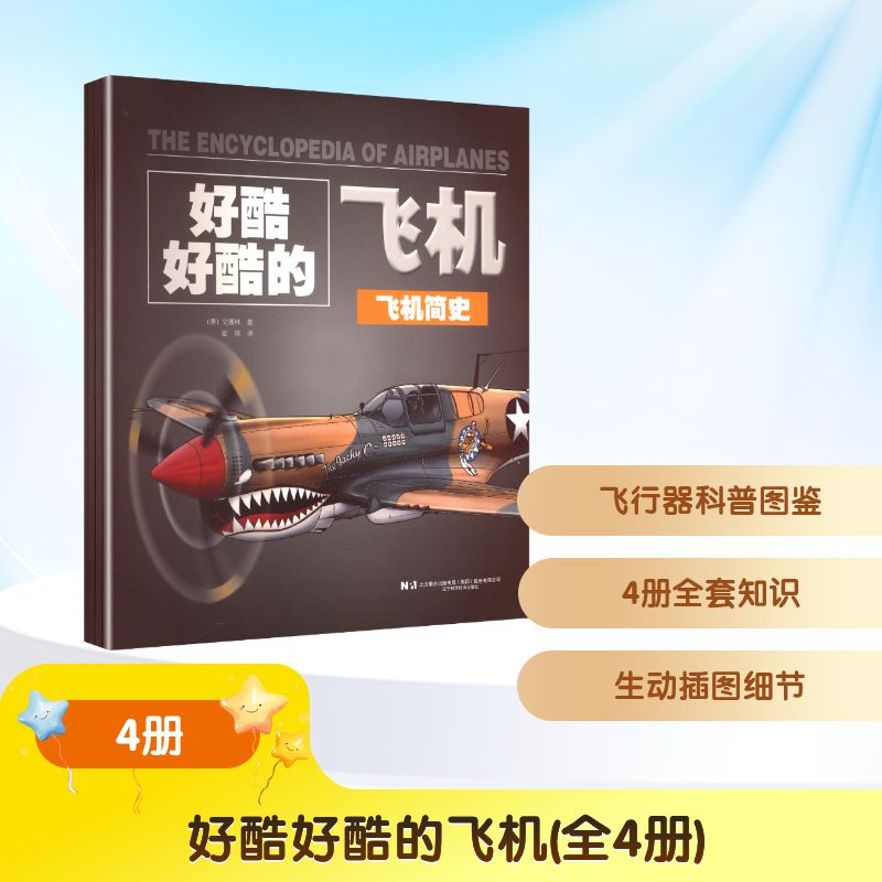 好酷好酷的飞机(全4册) 辽宁科学技术出版社 (澳)艾德林 著 著 崔瑛 译 译 科普百科