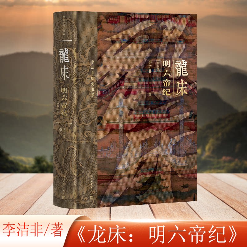 龙床(精装修订版 明六帝纪 )李洁非人民文学出版社历史/中国史/中国通史