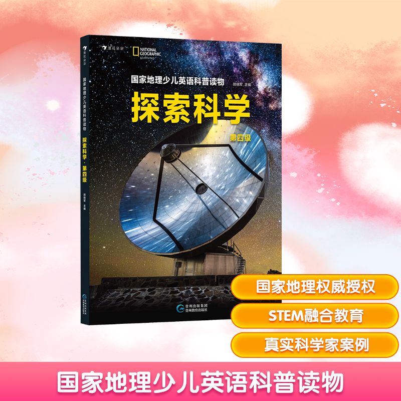 国家地理少儿英语科普读物 探索科学 第四级 贵州教育出版社 顾晓军 编
