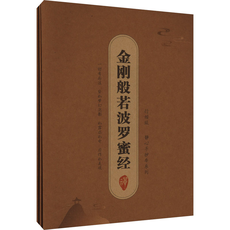 抄经字帖盒装:静心手抄本系列金刚般若波罗蜜经 行楷版(全3册) 线装书局 李金水 编 小学教辅