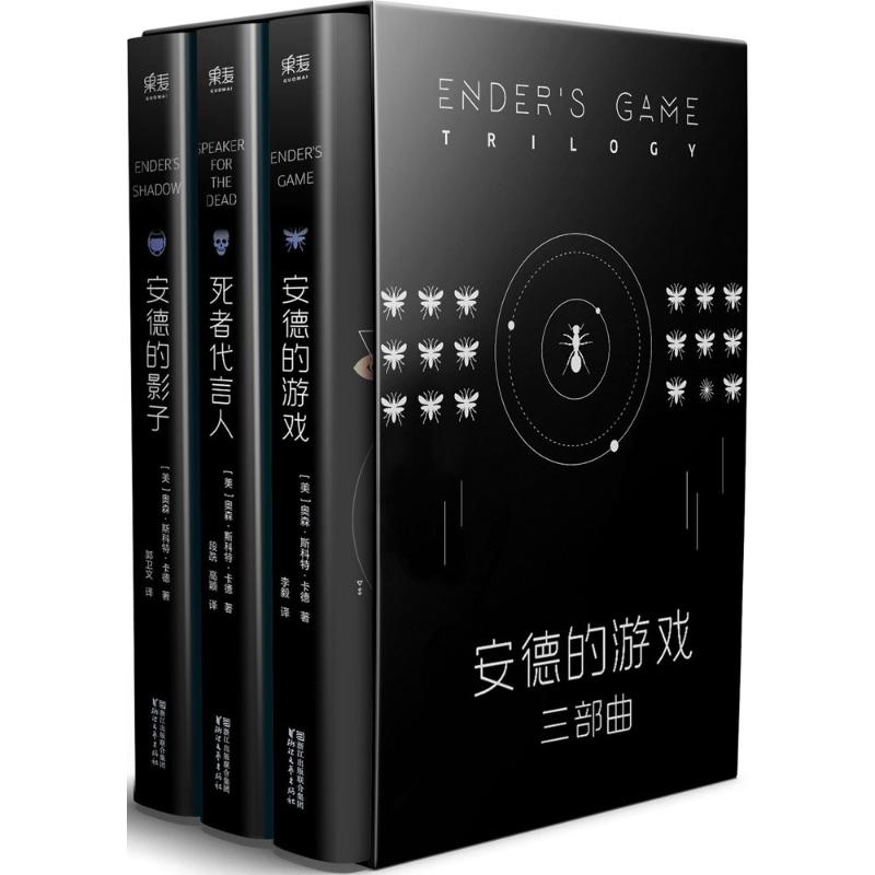 安德的游戏三部曲(全3册)(美)奥森·斯科特·卡德 著 李毅 等 译浙江文艺出版社科幻小说