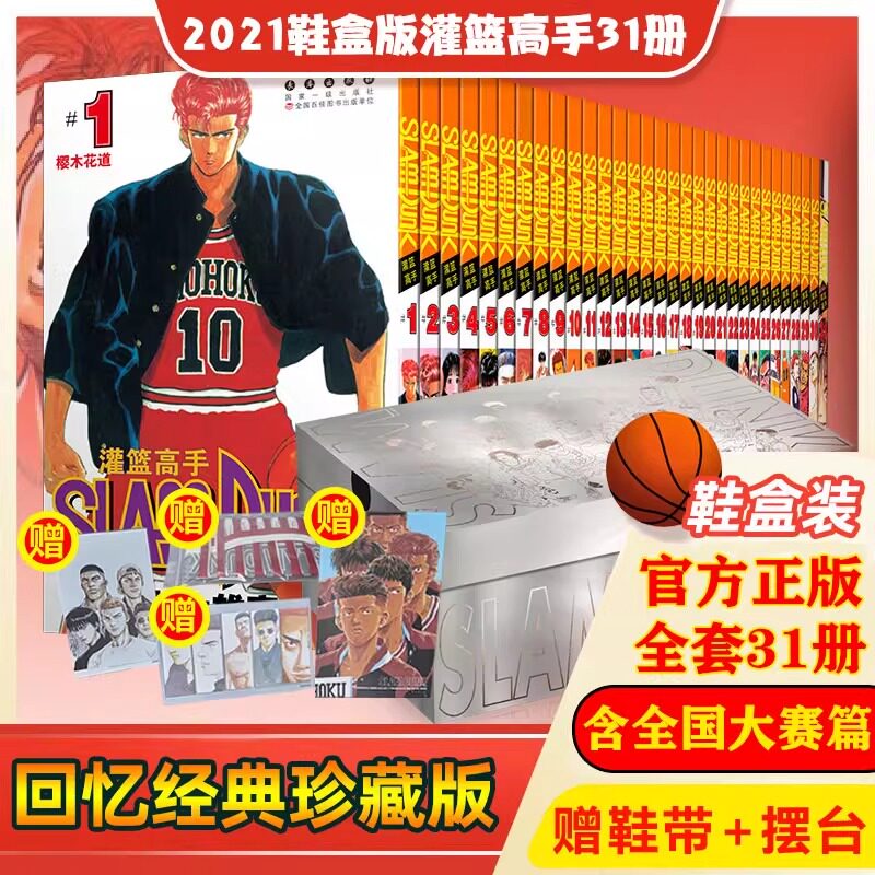 灌篮高手漫画全集31册全国大赛篇