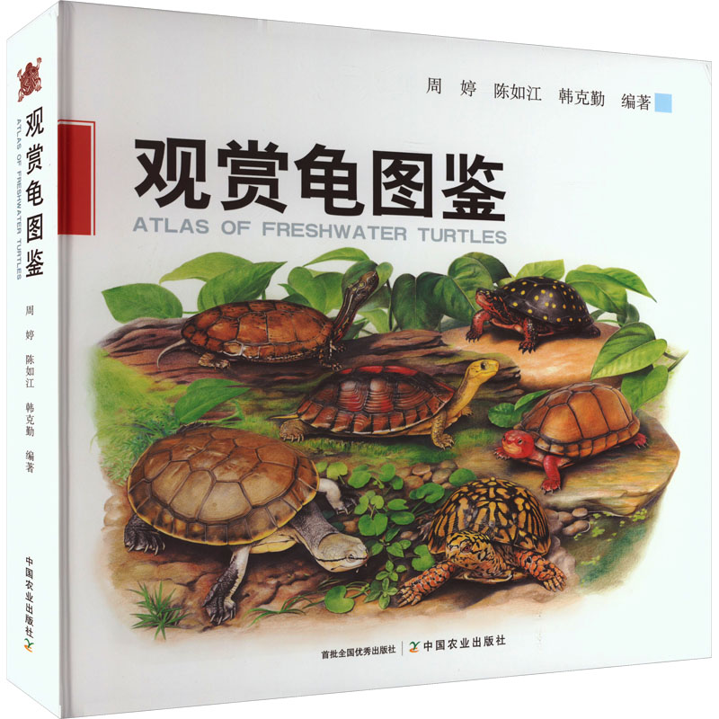 观赏龟图鉴 中国农业出版社 周婷,陈如江,韩克勤 编 都市手工艺书籍
