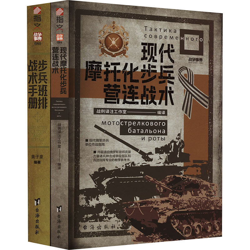 (套装)美俄现代步兵战术手册(全2册) 台海出版社 战例译注工作室 等 编